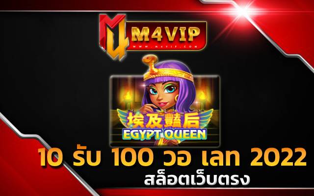 10 รับ 100 วอ เลท 2022 หมุนวงล้อลุ้นเงินกำไร