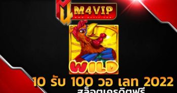 10 รับ 100 วอ เลท 2022 แค่ยืนยันเบอร์