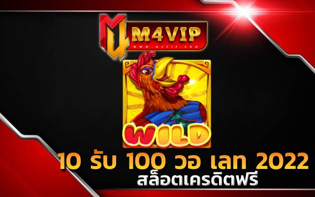 10 รับ 100 วอ เลท 2022 แค่ยืนยันเบอร์