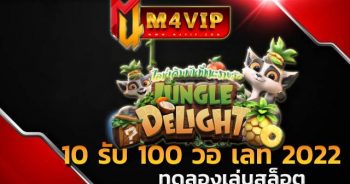 10 รับ 100 วอ เลท 2022Jungle Delight slot