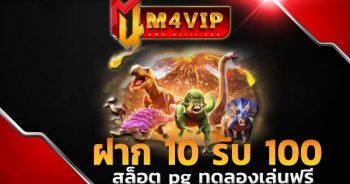 Jurassic Kingdom ฝาก 10 รับ 100 ทำ ยอด 200