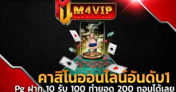Pg ฝาก 10 รับ 100 ทำยอด 200 ถอนได้เลย แนะนำเกมน่าเล่นใน