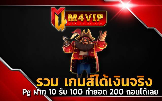 Pg ฝาก 10 รับ 100 ทำยอด 200 ถอนได้เลย และตอบสนองตอบความต้องการ