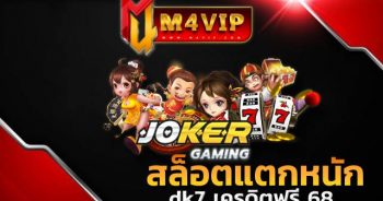 dk7 เครดิตฟรี 68สล็อตโจ๊กเกอร์เกมใหม่