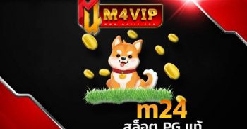 m24ยืนยันเบอร์ รับเครดิตฟรี 100