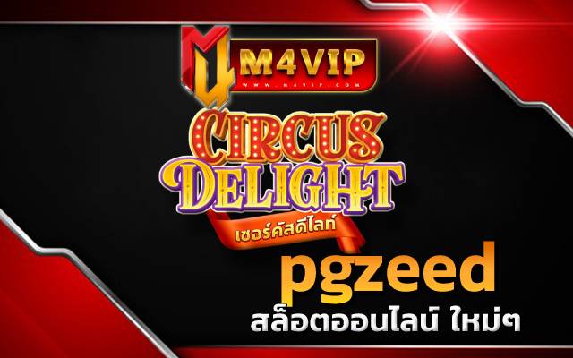 pgzeed เล่นเกมแล้วทำเงินกำไรได้จริง