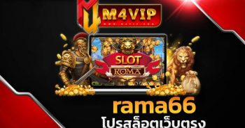 rama66 โปรสล็อตเว็บตรง