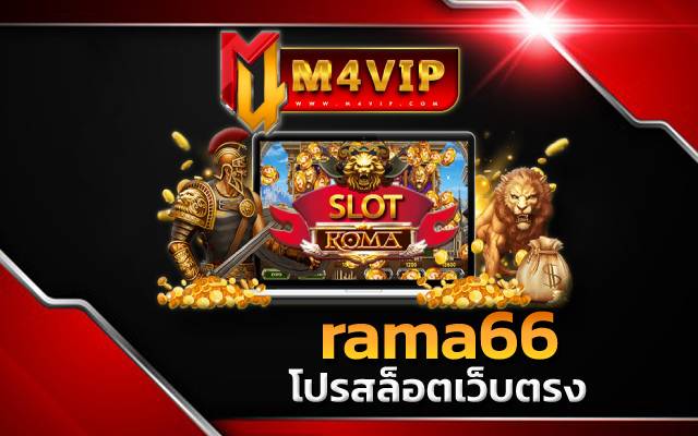 rama66 โปรสล็อตเว็บตรง