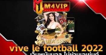 vive le football 2022 แหล่งรวมความสนุกของเเทงบอลออนไลน์