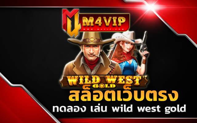 ทดลอง เล่น wild west goldM4vips