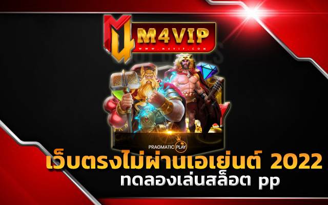 ทดลองเล่นสล็อต ppslot pp