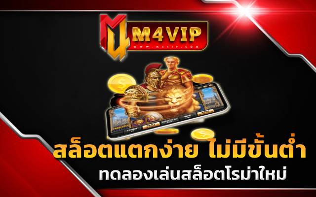 ทดลองเล่นสล็อตโรม่าใหม่ pgjazz