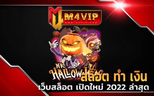 ทางเข้าเดิมพัน เว็บสล็อต เปิดใหม่ 2022 ล่าสุด
