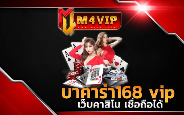 บาคาร่า168 vips100%
