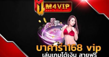 บาคาร่า168 vipตอนนี้ใครก็หันมาเข้าเล่น