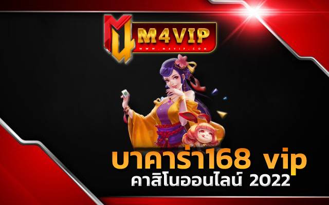 บาคาร่า168vips เล่นเกมได้เงินจริงไม่ต้องลุ้น