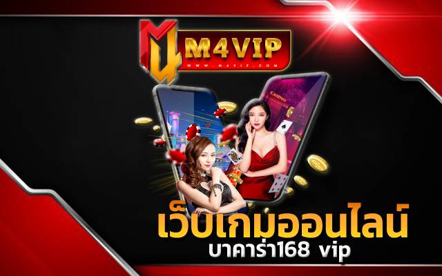 บาคาร่า168 vips