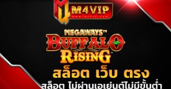 สล็อต เว็บ ตรง แตก หนักBison Rising Megaways slot