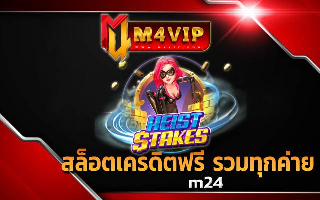 สล็อตเครดิตฟรี 98รวมทุกค่าย m24
