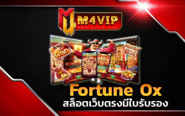 สล็อตเว็บตรงมีใบรับรองFortune Ox