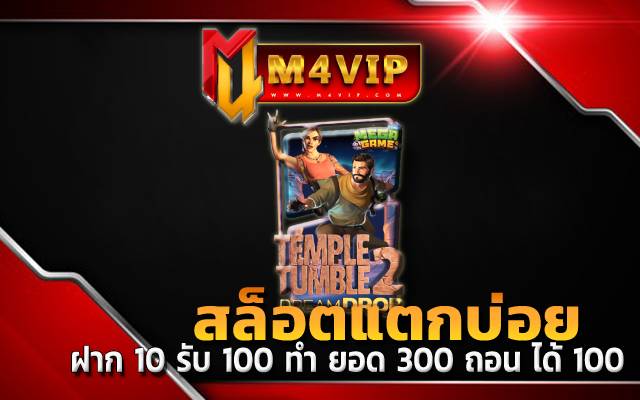 สล็อตแตกบ่อยฝาก 10 รับ 100 ทํา ยอด 300 ถอน ได้ 100