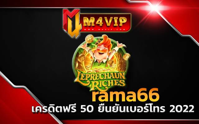เครดิตฟรี 50 ยืนยันเบอร์โทร 2022 rama66