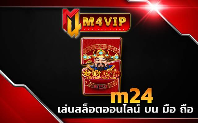 เล่นเพียงแค่ 1 บาท m24