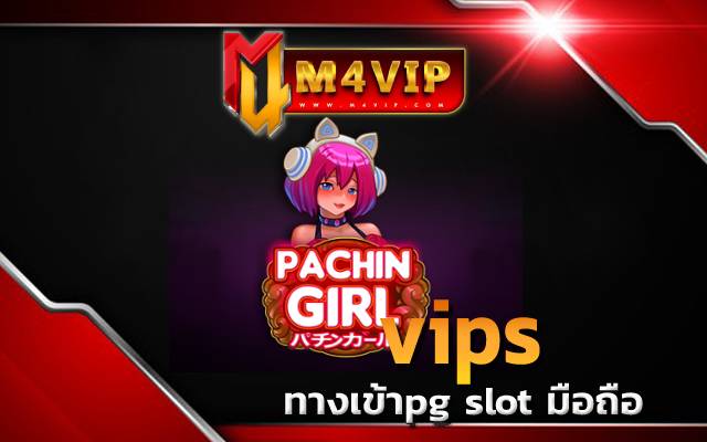 เล่นได้ทันทีM4vips พร้อมให้บริการ
