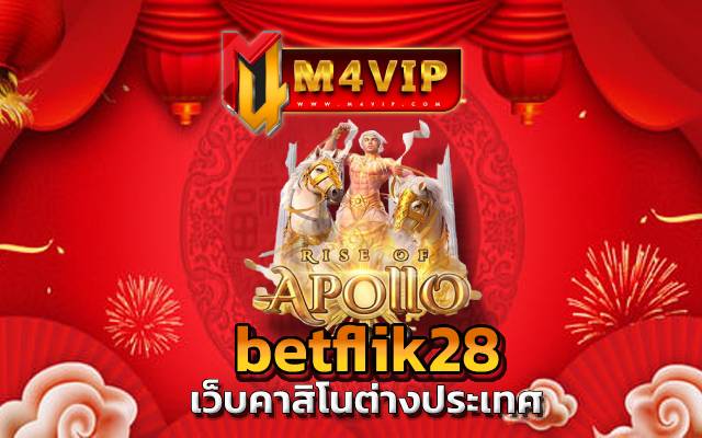 betflik28 ด้วยโอกาสในการเอาชนะที่สูงมาก