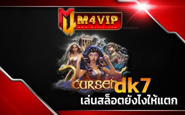 dk7 ก่อนเข้าไปเล่นเกม slot1234