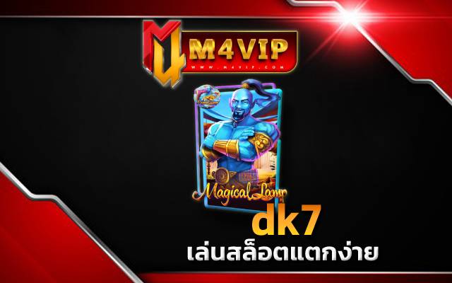 dk7 โอกาสในการเอาชนะง่ายๆ