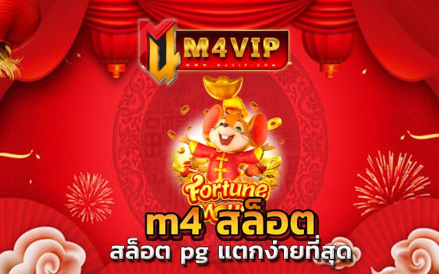 m4 สล็อต ขอรับรองว่าที่เว็บนี้ จะเต็มไปด้วย