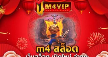 m4 สล็อต เข้ามาใช้บริการสุดคุ้ม