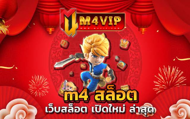 m4 สล็อต แหล่งรวมเกมฮิต ที่สุดในประเทศไทย สล็อต pg แตกง่าย