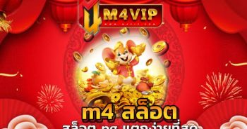 m4 สล็อต โดยวิธีการเล่น ที่ง่ายมาก