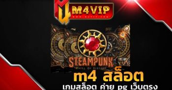 m4 สล็อต ให้คุณเข้าโหมด ฟีเจอร์สปินฟรี