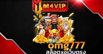 omg777 ซึ่งทางเว็บไซต์ของเรา ได้ทำการวิเคราะห์