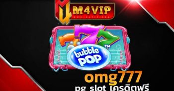 omg777ด้วยบริการทดลองเล่นฟรี