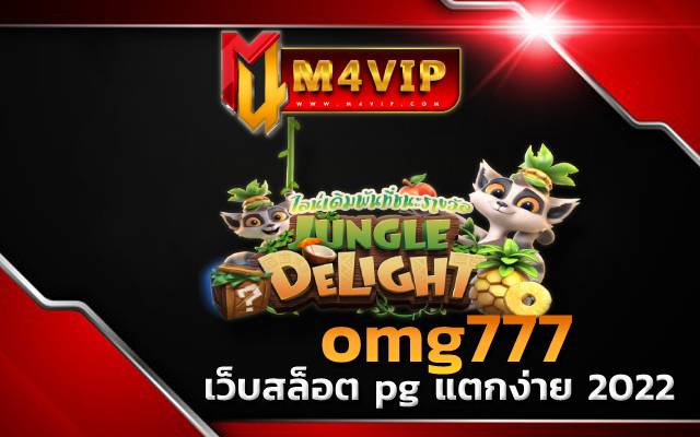 omg777 ทดลองเล่นฟรีไม่มีอั้น