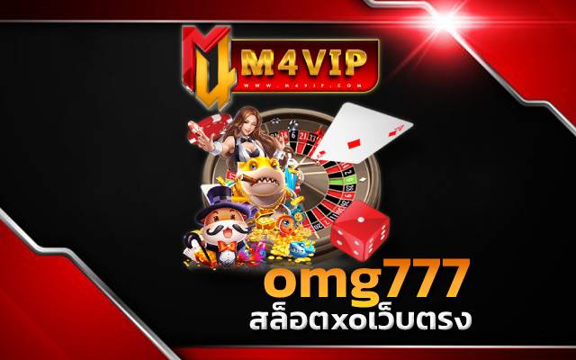 omg777 วันนี้พิเศษที่สุด