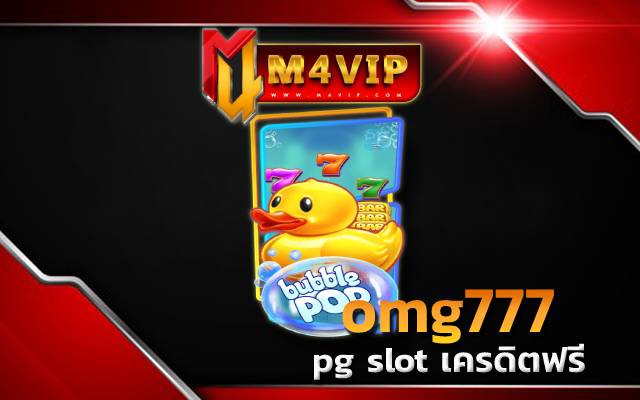 omg777 เมื่อเข้ามาเล่น