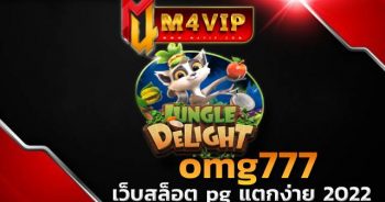 omg777 แหล่งรวมเกมฮิต