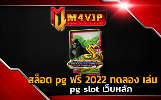 pg slot เว็บหลัก เกมฮิตติดอันดับ