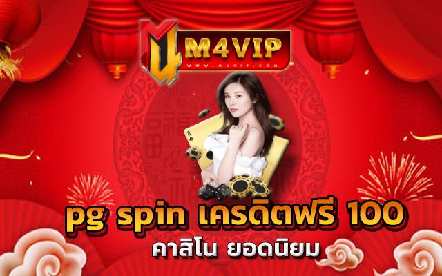pg spin เครดิตฟรี 100 ลูกค้าvip