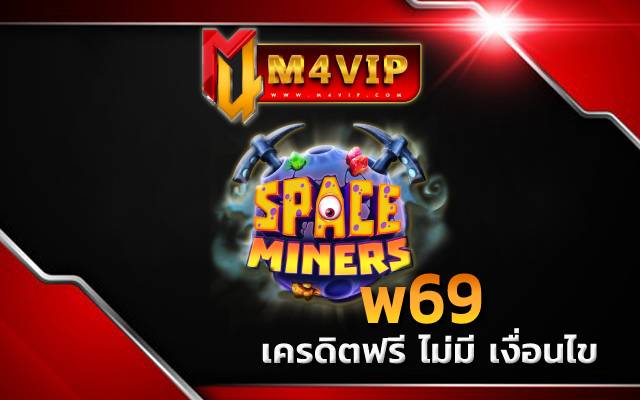 w69 การันตีว่าการเดิมพันของคุณ
