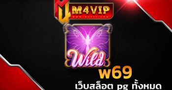 w69 หากใครที่ชื่นชอบ การเล่นเกมเดิมพัน