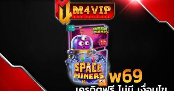 w69ใครที่อยากรับ โปรโมชั่นสุดคุ้ม