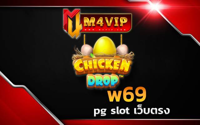 w69 ในเกมใหม่แตกไว slot1234ฝาก10ได้100