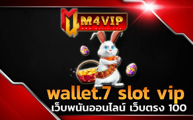 wallet.7 slot vip บริการที่คุ้มค่า กับรูปแบบของ ทางเข้าเล่นpg slot auto