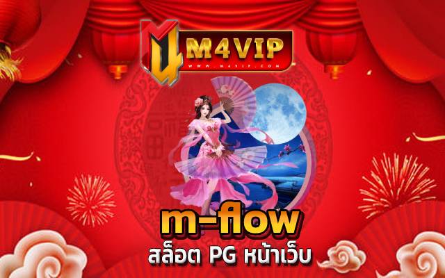 ง m-flow รวยได้โดยที่ไม่ต้องทำงานหนัก